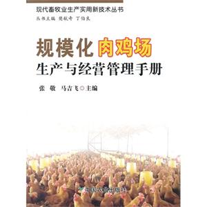 规模化肉鸡场生产与经营管理手册