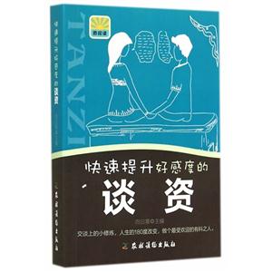 快速提升好感度的谈资