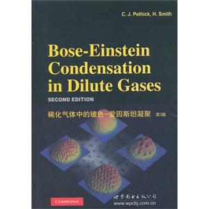 稀化气体中的玻色-爱因斯坦凝聚-第2版