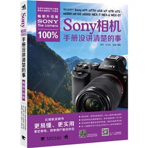 Sony相机手册没讲清楚的事-畅销升级版