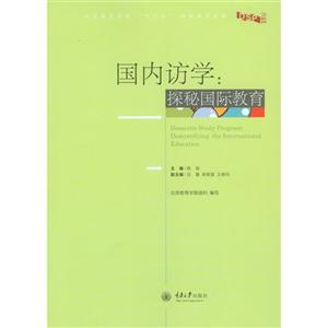 国内访学:探秘国际教育:demystifying the international education