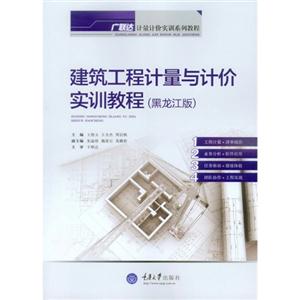 建筑工程计量与计价实训教程:黑龙江版