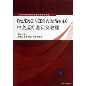 Pro/ENGINEER Wildfire 4.0中文版标准实例教程