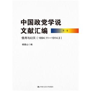 中国正常学说文献汇编-借用与幻灭(1894.11-1914.3)-第一卷