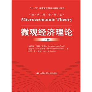 微观经济学-(上.下册)