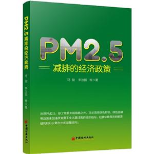 PM2.5减排的经济政策