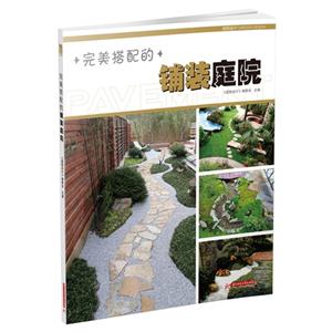 完美搭配的铺装庭院
