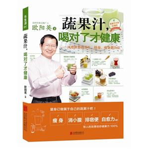 蔬果汁喝对了才健康-风靡世界的养生.排毒.瘦知新饮法