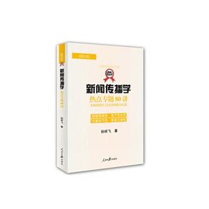 015-新闻传播学热点专题80讲"