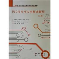 PLC技术及应用基础教程:三菱\/肖建章,庄伟,陈公
