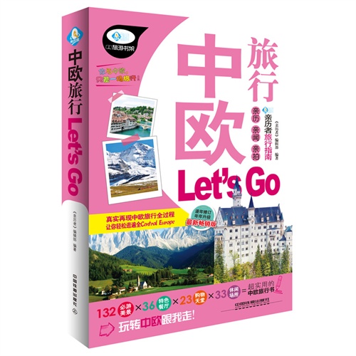 中欧旅行Lets G0-最新畅销版