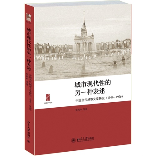 1949-1976-城市现代性的另一种表述-中国当代城市文学研究