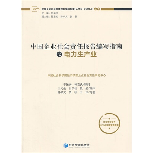 中国企业社会责任报告编写指南之电力生产业