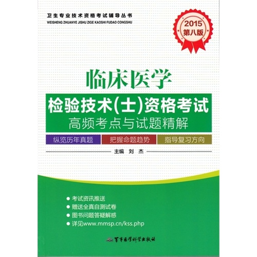 2015-临床医学检验技术(士)资格考试高频考点与试题精解-第八版