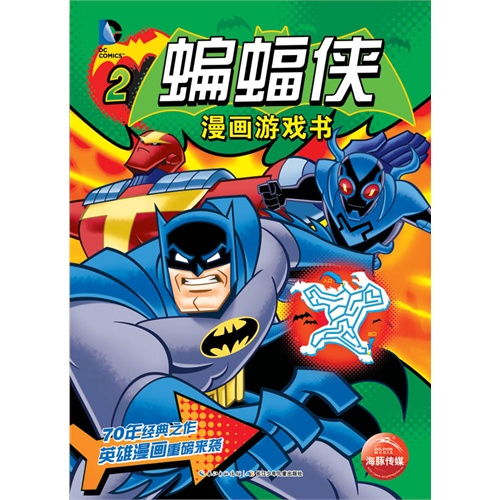 蝙蝠侠漫画游戏书-2