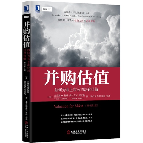 并购估值-如何为非上市公司培育价值