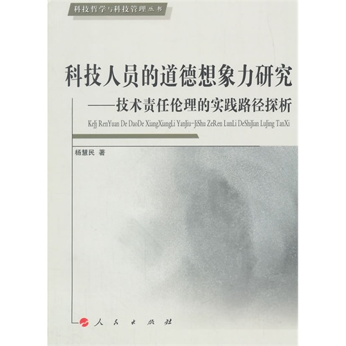 科技人员的道德想象力研究-技术责任伦理的实践路径探析