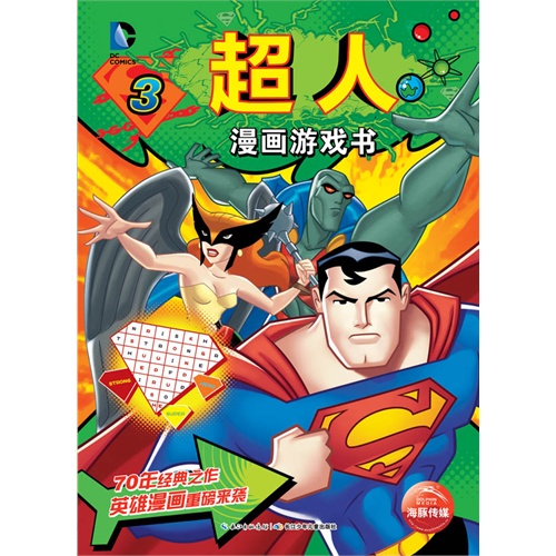 超人漫画游戏书-3
