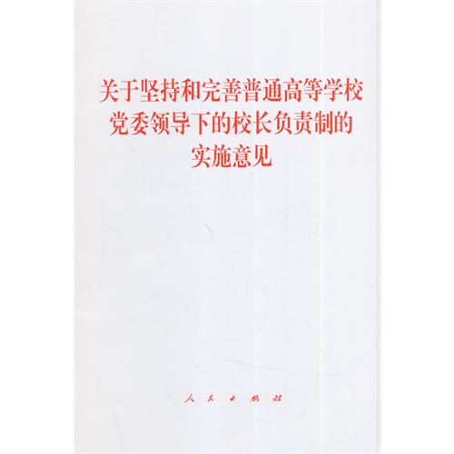 关于坚持和完善普通高等学校党委领导下的校长负责制的实施意见