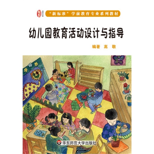 幼儿园教育活动设计与指导