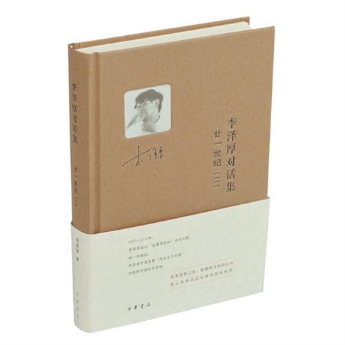 李泽厚对话集:廿一世纪(二)