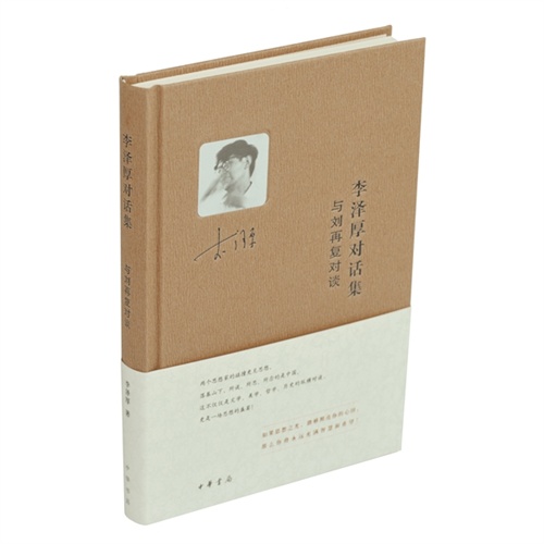 李泽厚对话集-与刘再复对谈