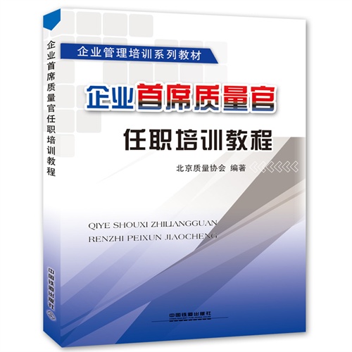 企业首席质量官任职培训教程