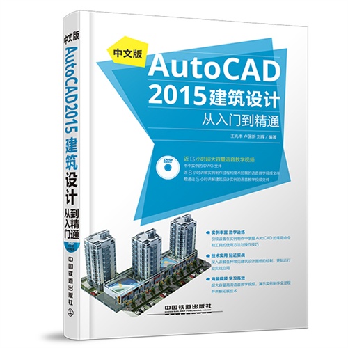 中文版AutoCAD 2015建筑设计从入门到精通-(附赠1DVD)