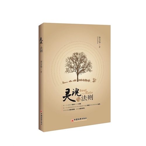 灵魂与法则