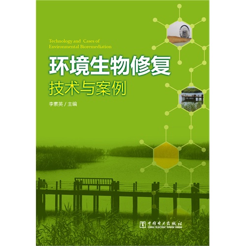 环境生物修复技术与案例