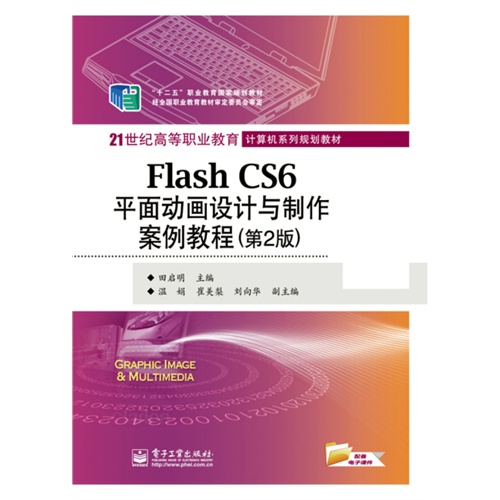 Flash CS6平面动画设计与制作案例教程-(第2版)