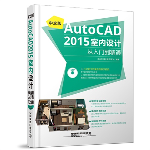 中文版AutoCAD 2015室内设计从入门到精通-(附赠1DVD)