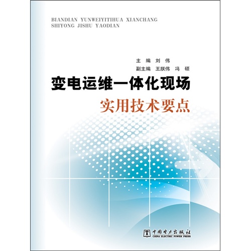 变电运维一体化现场实用技术要点