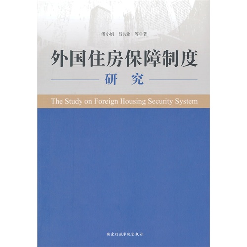 外国住房保障制作研究