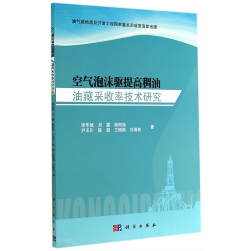 空气泡沫驱提高稠油-油藏采收率技术研究