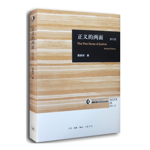 正义的两面-修订版