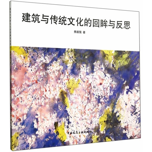 建筑与传统文化的回眸与反思