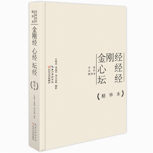 金刚经 心经 坛经-精华本