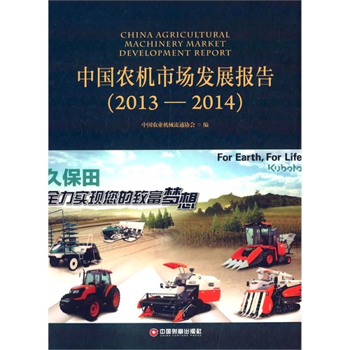 2013-2014-中国农机市场发展报告