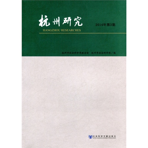 杭州研究-2014年第3期