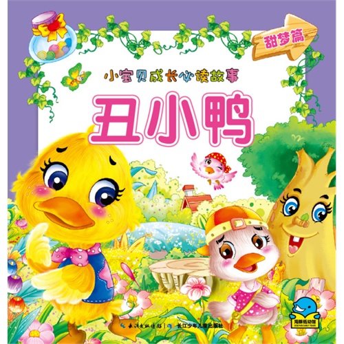 丑小鸭-小宝贝成长必读故事-甜梦篇
