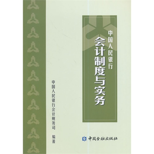 9-5中国人民银行会计制度与实务