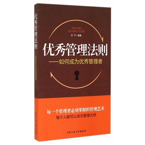 优秀管理法则:如何成为优秀的管理者