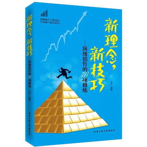 新理念,新技巧-顶级销售的76项修炼