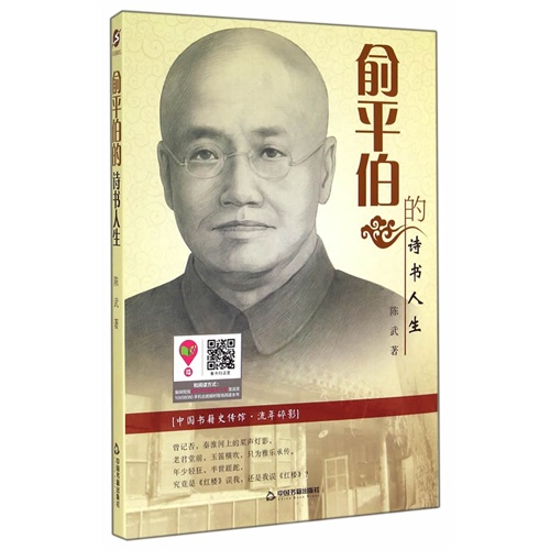 中国书籍史传馆·流年碎影:俞平伯的诗书人生