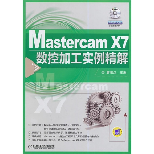 Mastercam X7数控加工实例精解-(含1DVD)