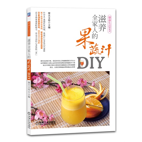 滋养全家人的果蔬汁DIY-健康生活DIY