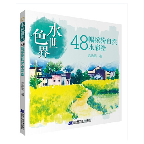 48幅缤纷自然水彩绘-水色世界