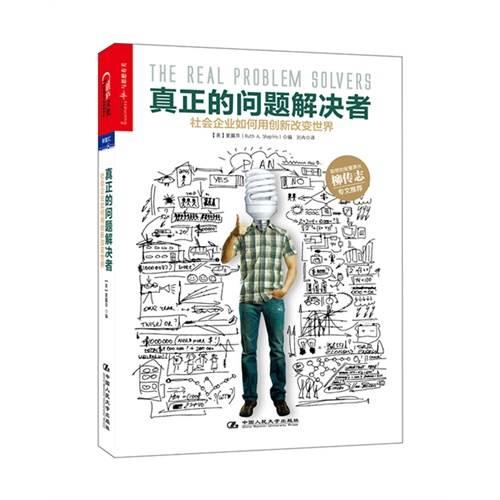 真正的问题解决者-社会企业如何用创新改变世界