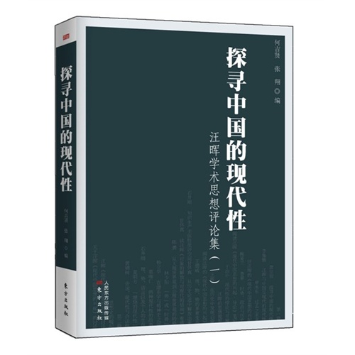 探寻中国的现代性-汪晖学术思想评论集-(一)